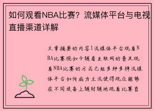 如何观看NBA比赛？流媒体平台与电视直播渠道详解